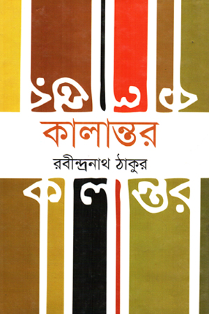 কালান্তর