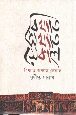 বিখ্যাত অখ্যাত সেকাল