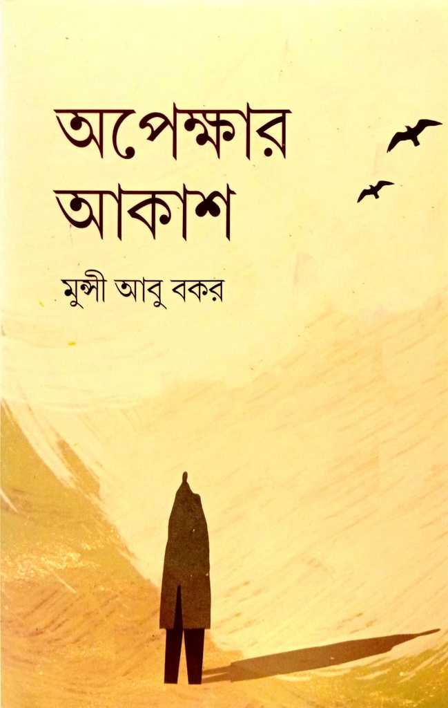 অপেক্ষার আকাশ