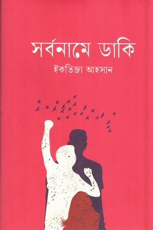 সর্বনামে ডাকি