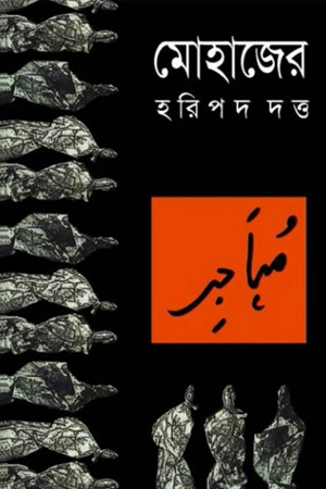 মোহাজের 