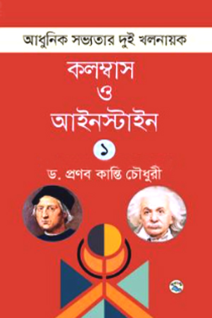 আধুনিক সভ্যতার দুই খলনায়ক : কলম্বাস ও আইনস্টাইন – ১ম খণ্ড