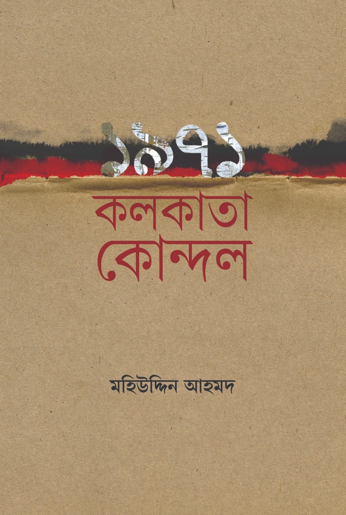 ১৯৭১ কলকাতা কোন্দল 