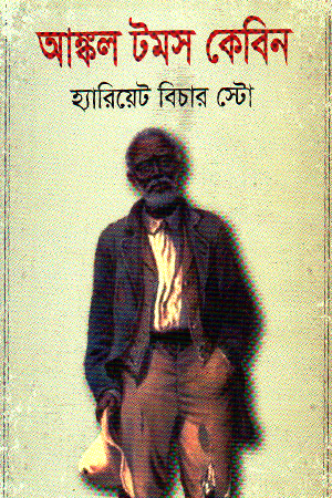 আষ্কল টমস কেবিন