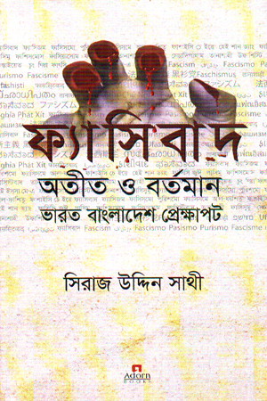 ফ্যাসিবাদ অতীত ও বর্তমান ভারত বাংলাদেশ প্রেক্ষাপট