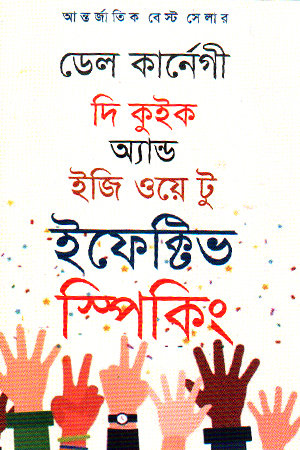 দি কুইক অ্যান্ড ইজি ওয়ে টু ইফেক্টিভ স্পিকিং