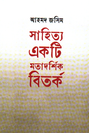 সাহিত্য একটি মতাদর্শিক বিতর্ক