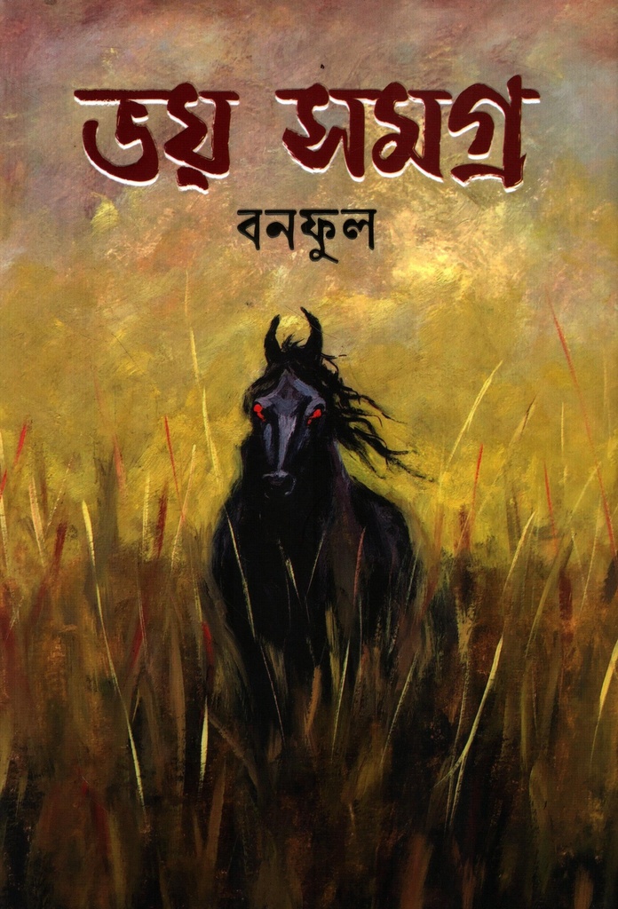 ভয় সমগ্র (বনফুল)