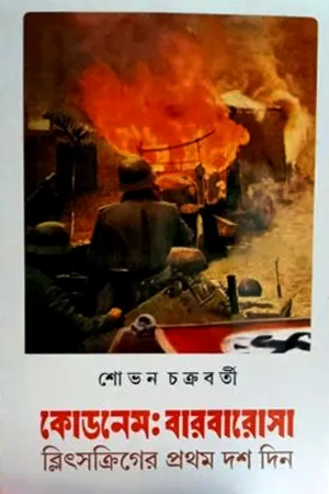 কোডনেমঃ বারবারোসা