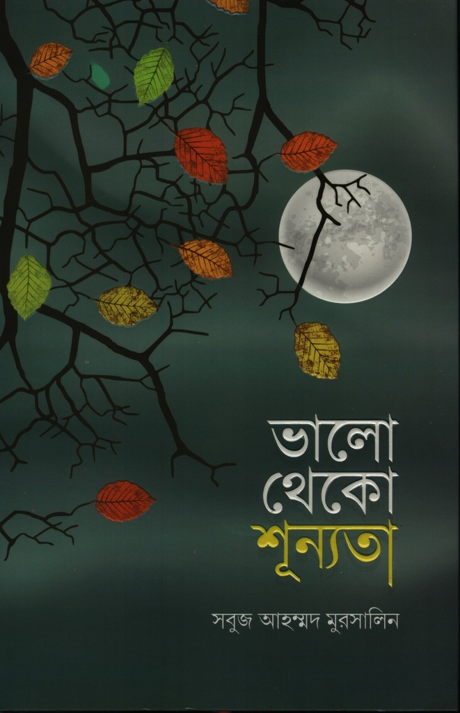 ভালো থেকো শূন্যতা