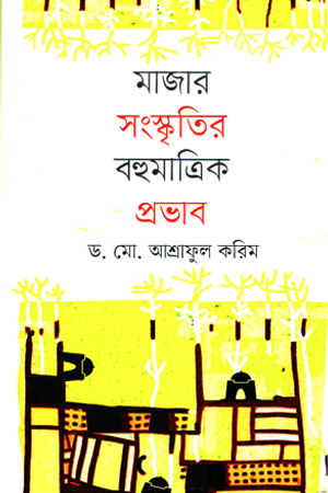 মাজার সংস্কৃতির বহুমাত্রিক প্রভাব