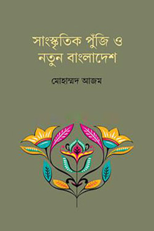 সাংস্কৃতিক পুঁজি ও নতুন বাংলাদেশ