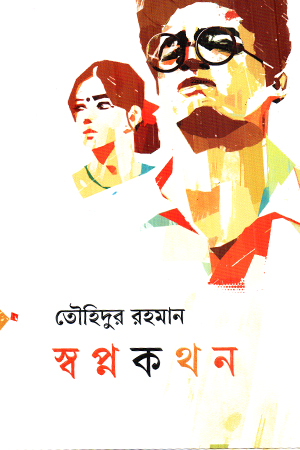 স্বপ্নকথন