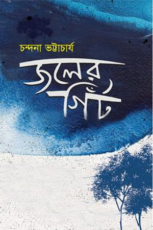 জলের গিঁট
