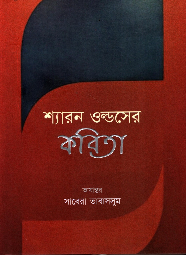 শ্যারন ওল্ডসের কবিতা
