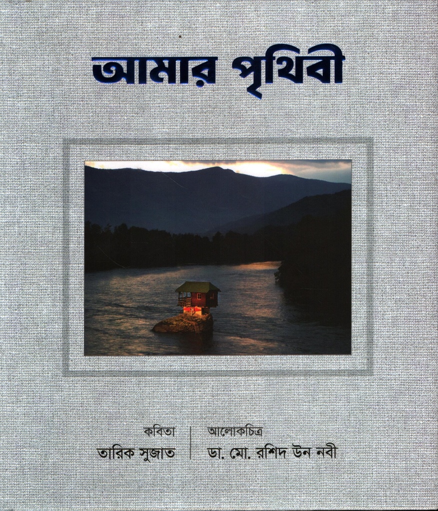 আমার পৃথিবী