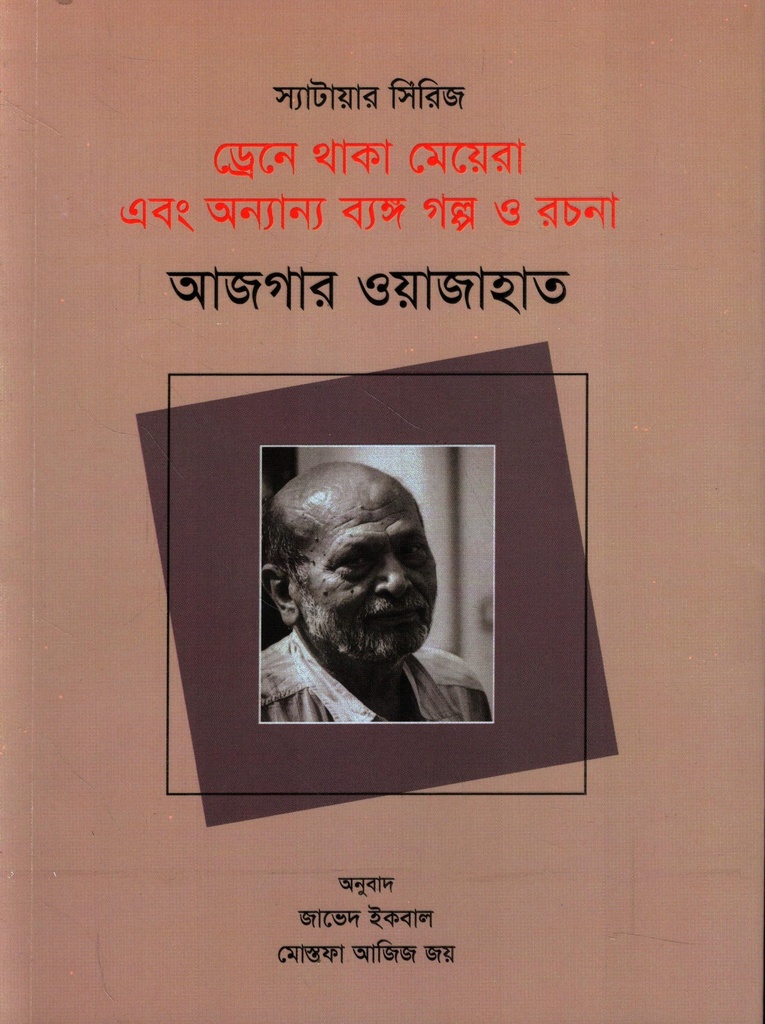 ড্রেনে থাকা মেয়েরা এবং অন্যান্য ব্যঙ্গ গল্প ও রচনা
