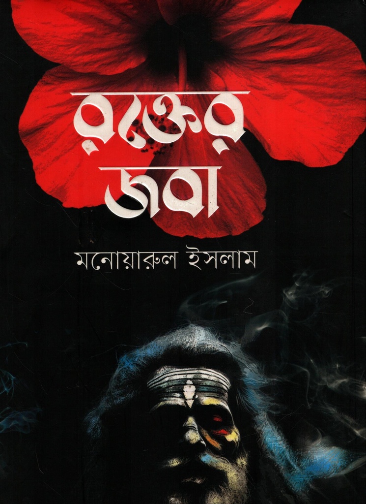 রক্তের জবা