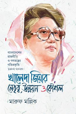 খালেদা জিয়ার নেতৃত্ব, উন্নয়ন ও কৌশল