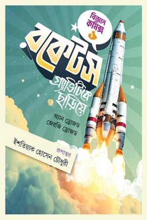 রকেটস গ্র্যাভিটিকে ছাড়িয়ে