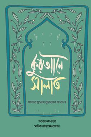 কুরআনে সালাত