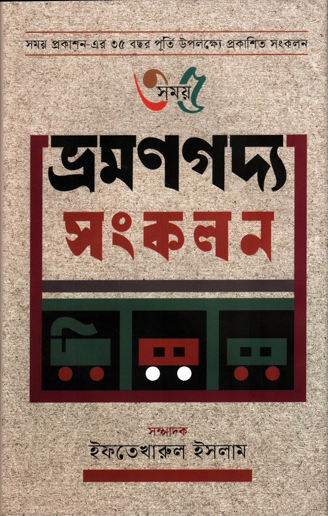 ভ্রমণগদ্য সংকলন(৩৫ সময়)