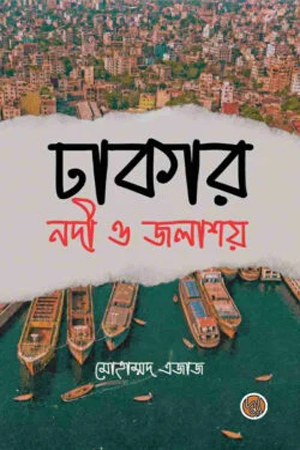 ঢাকার নদী ও জলাশয়