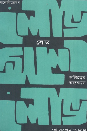 লোভ অস্তিত্বের অন্তরালে