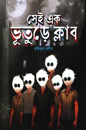 সেই এক ভূতুড়ে ক্লাব