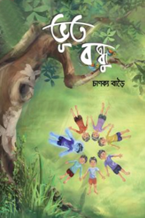 ভূত বন্ধু