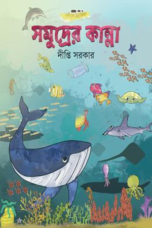 সমুদ্রের কান্না