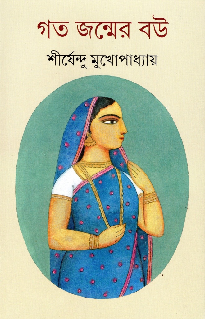 গত জন্মের বউ