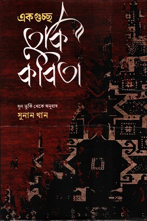 একগুচ্ছ তুর্কি কবিতা