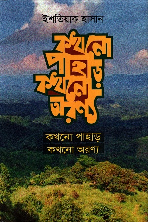 কখনো পাহাড় কখনো অরণ্য