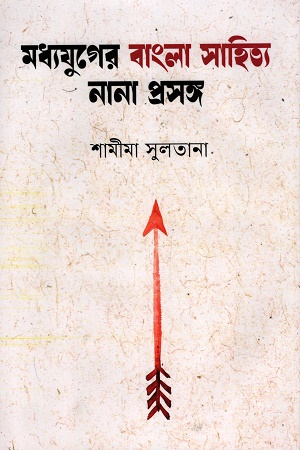 মধ্যযুগের বাংলা সাহিত্য নানা প্রসঙ্গ