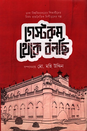 গেস্টরুম থেকে বলছি