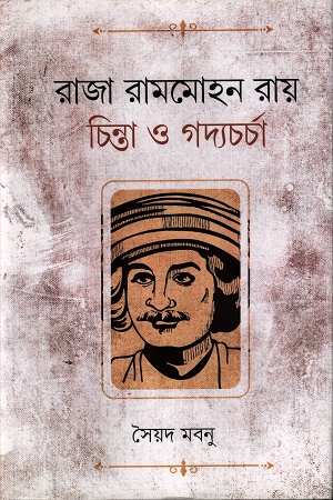 রাজা রামমোহন রায় চিন্তা ও গদ্যচর্চা