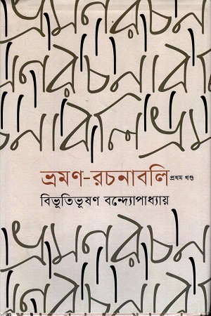 ভ্রমণ-রচনাবলি প্রথম খণ্ড