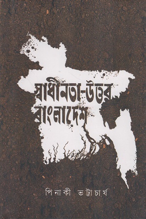 স্বাধীনতা-উত্তর বাংলাদেশ