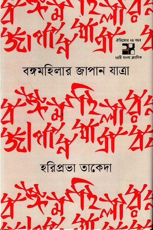 বঙ্গমহিলার জাপান যাত্রা