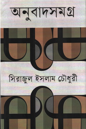 অনুবাদসমগ্র