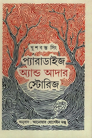 প্যারাডাইজ অ্যান্ড আদার স্টোরিজ