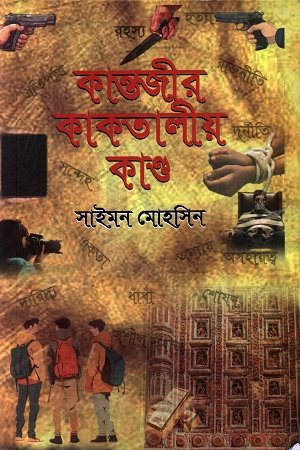 কান্তজীর কাকতালীয় কাণ্ড