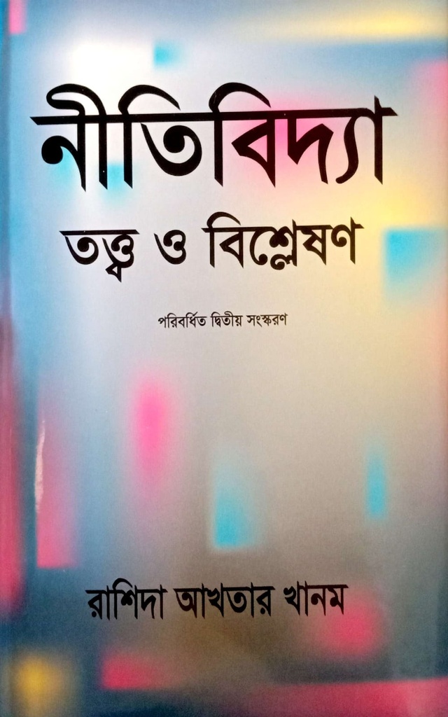 নীতিবিদ্যা তত্ত্ব ও বিশ্লেষণ