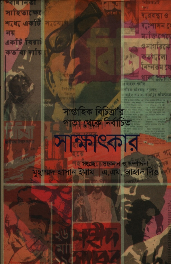 সাক্ষাৎকার : সাপ্তাহিক বিচিত্রা’র পাতা থেকে নির্বাচিত