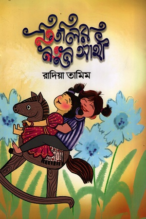 তিতলির নতুন সাথী