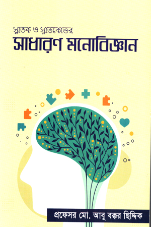 সাধারণ মনোবিজ্ঞান