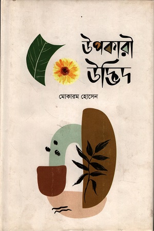 উপকারী ৫০ উদ্ভিদ