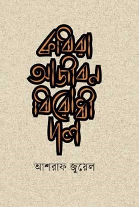 কবিরা আজীবন বিরোধী দল