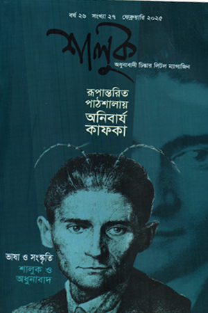 শালুক ফেব্রুয়ারি ২০২৫ (কাফকা সংখ্যা)